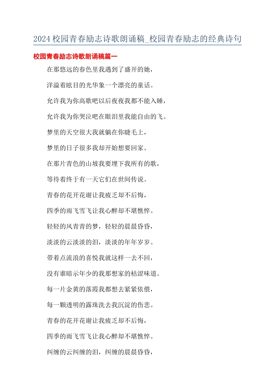 2024校园青春励志诗歌朗诵稿-校园青春励志的经典诗句_第1页