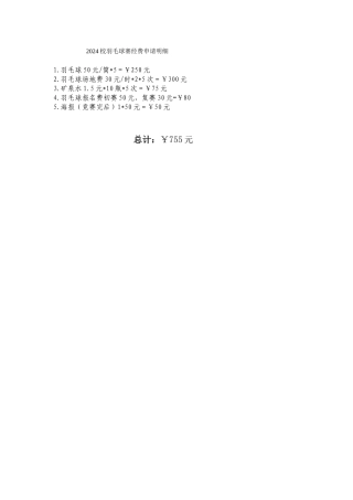 2024校羽毛球赛经费申请