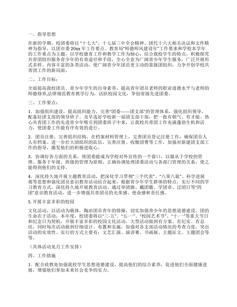 2024校团委工作计划_第1页