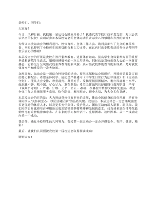 2024校运会开幕辞范文