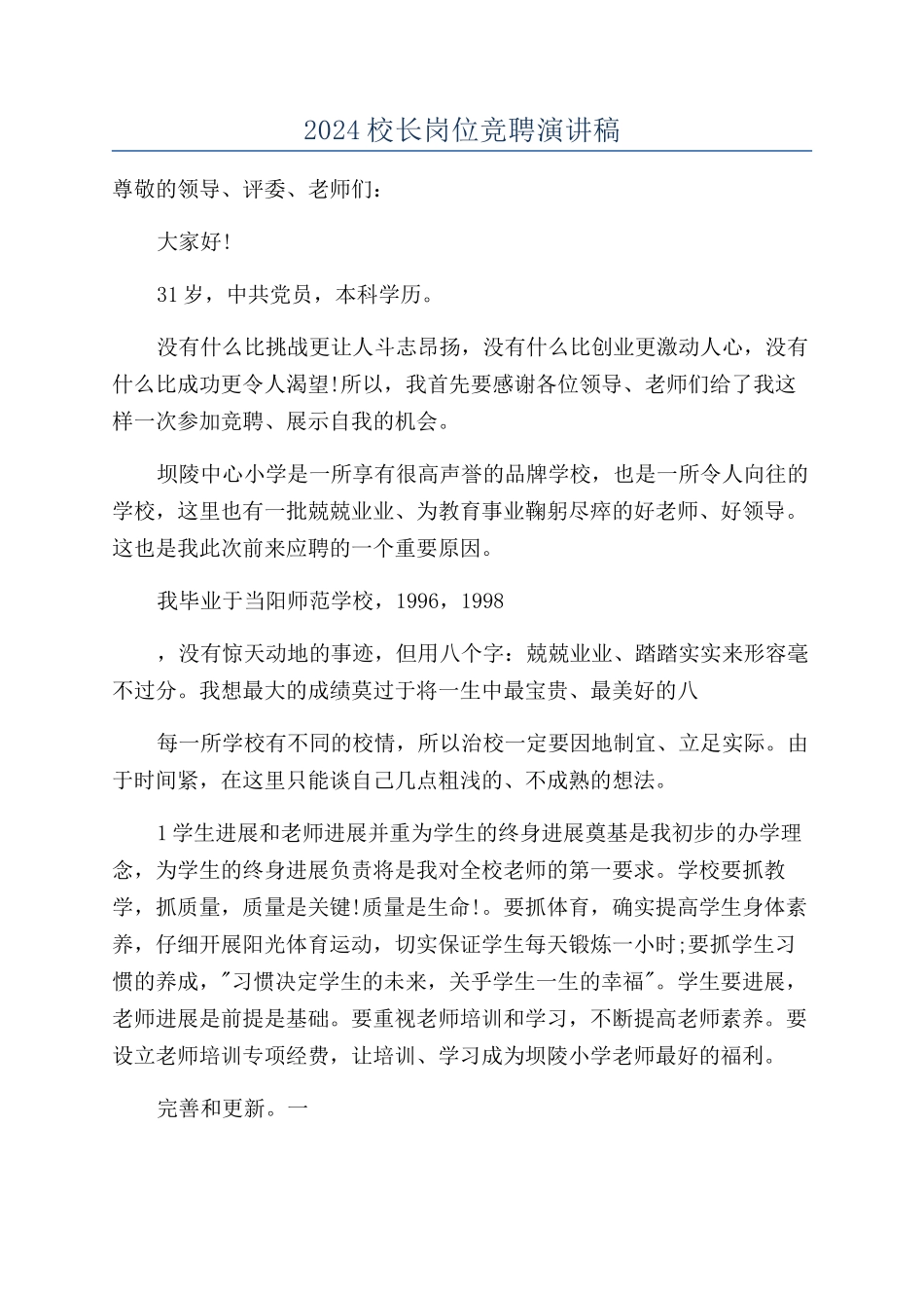 2024校长岗位竞聘演讲稿_第1页