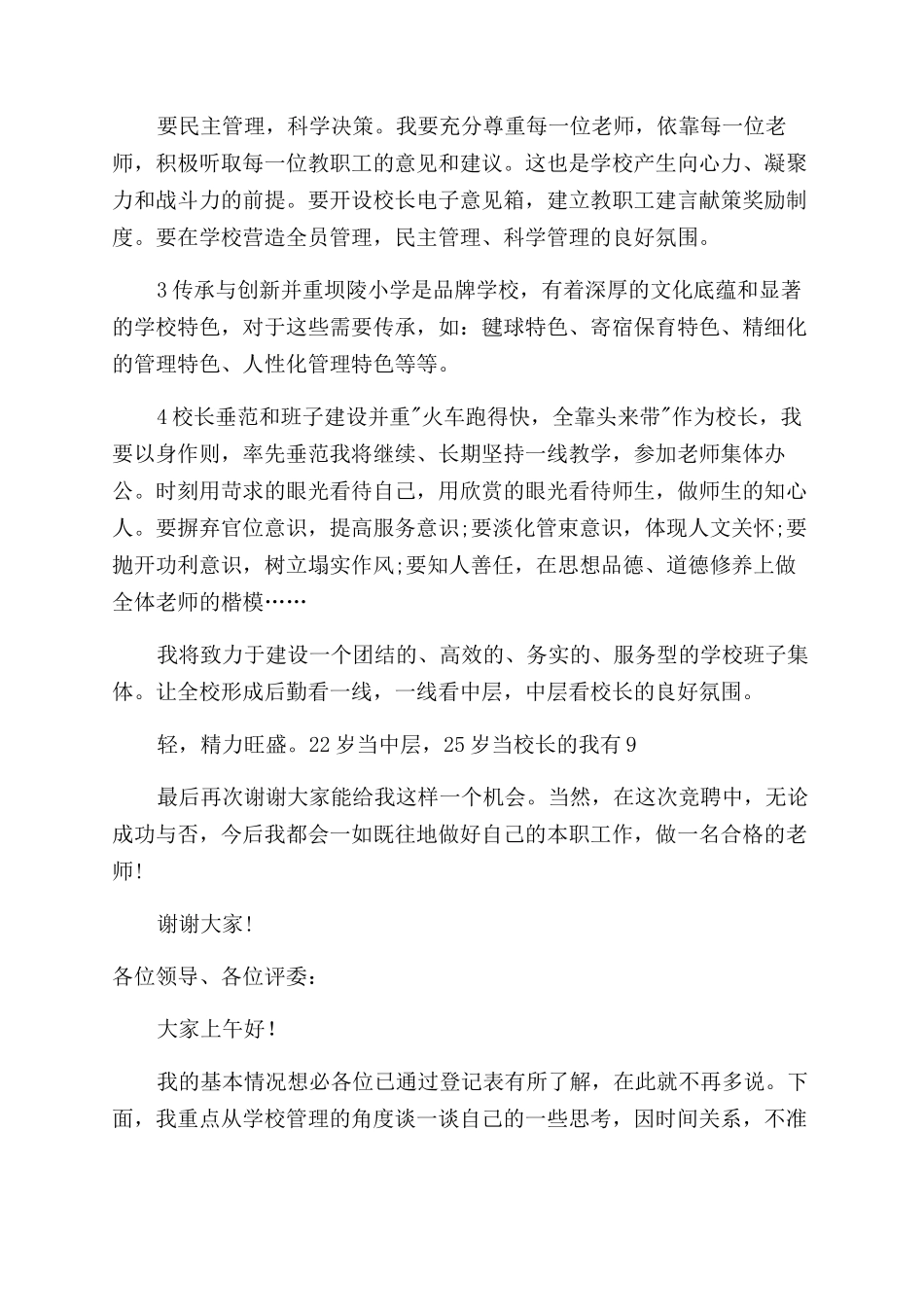 2024校长岗位竞聘演讲稿_第2页
