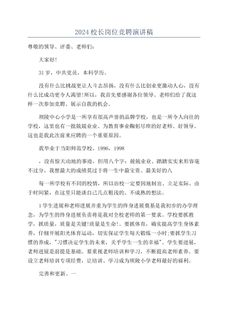 2024校长岗位竞聘演讲稿