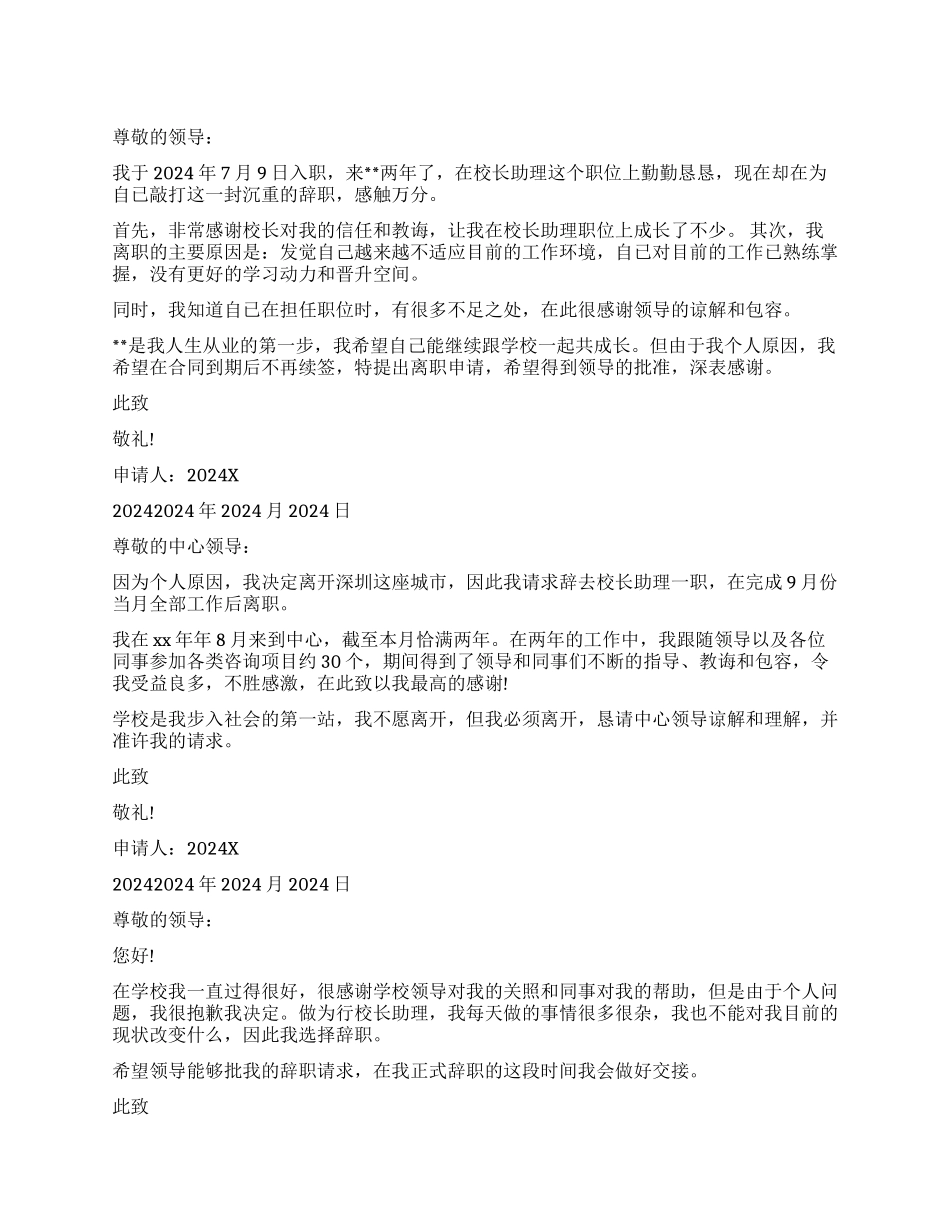 2024校长助理辞职报告_第1页