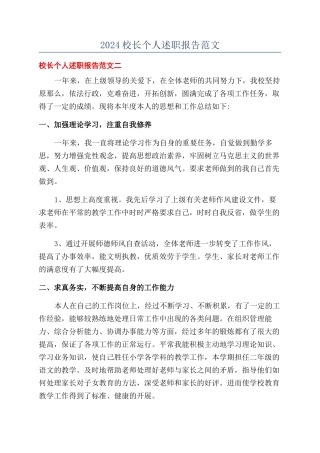 2024校长个人述职报告范文