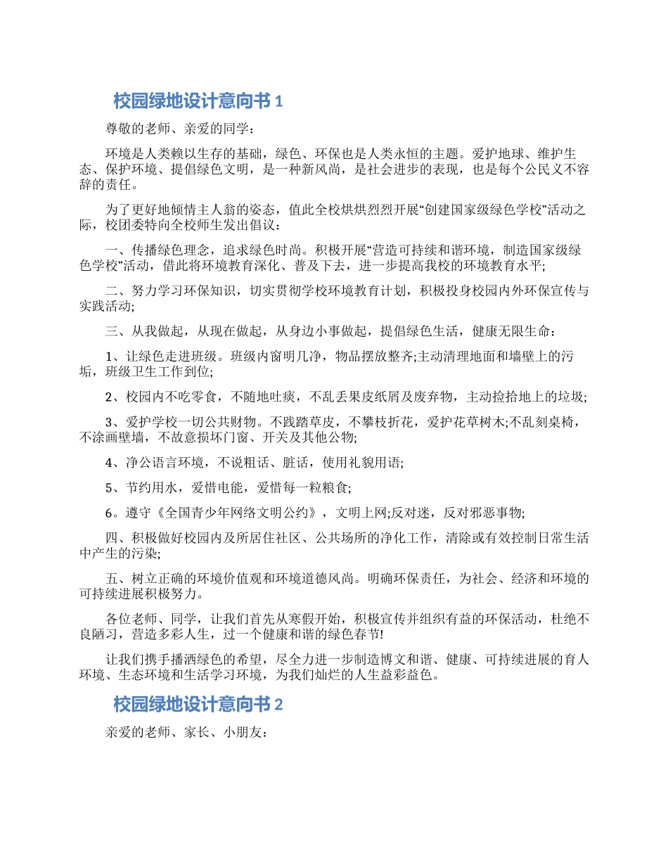 2024校园绿地设计意向书模板五篇材料_第1页