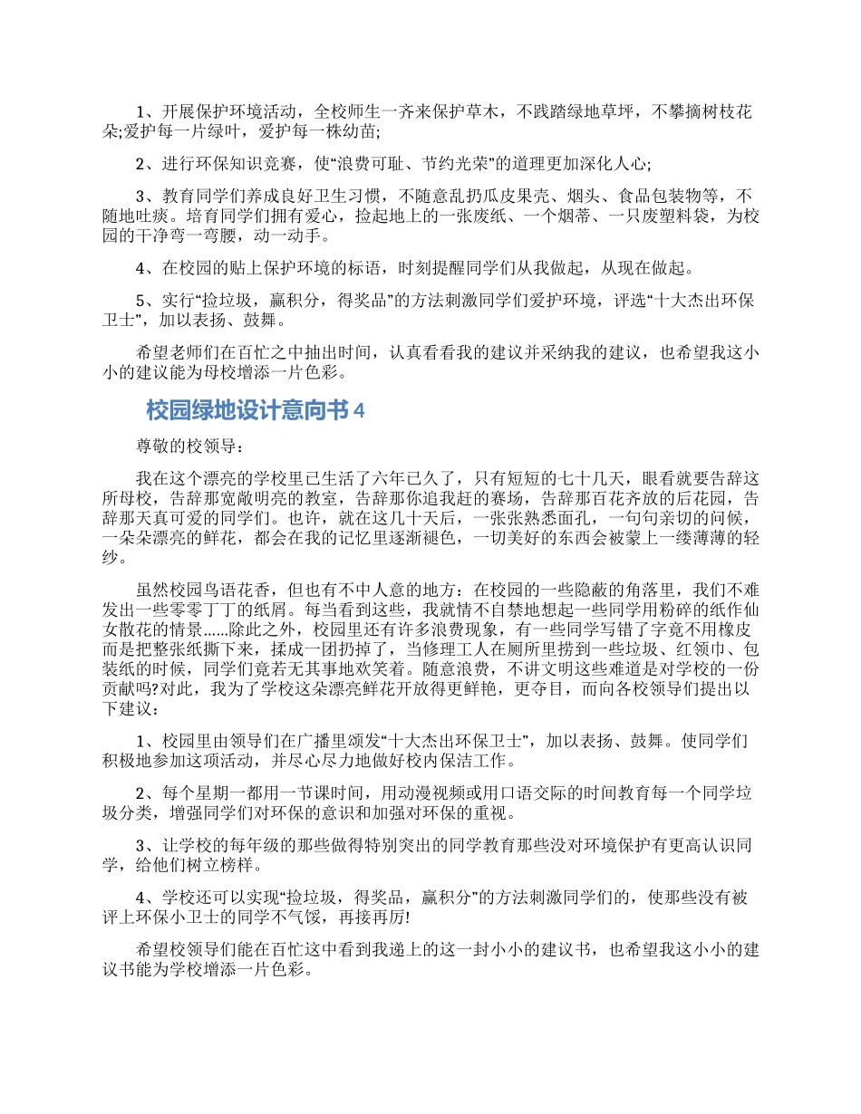 2024校园绿地设计意向书模板五篇材料_第3页