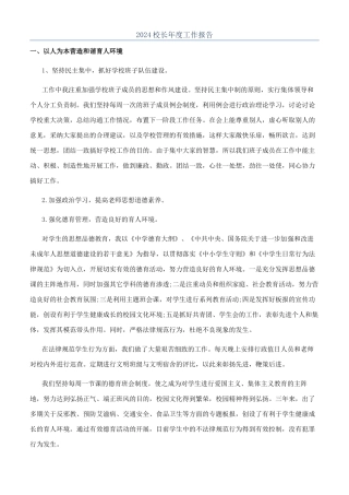 2024校长年度工作报告