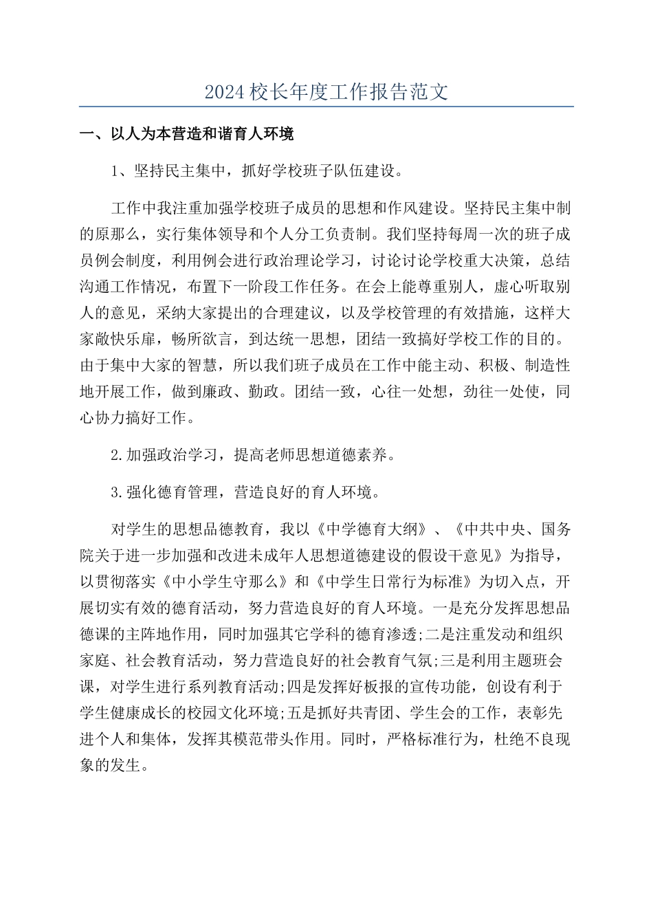 2024校长年度工作报告范文_第1页
