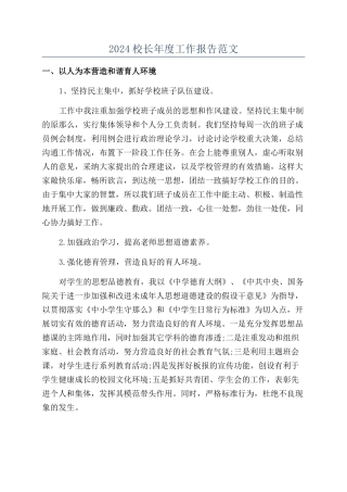2024校长年度工作报告范文
