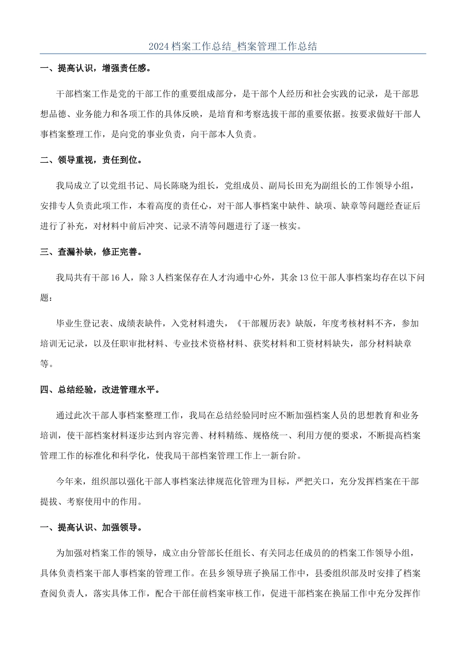2024档案工作总结-档案管理工作总结_第1页