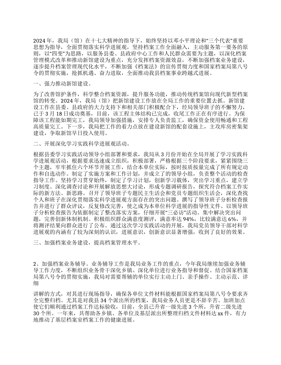 2024档案局工作总结_第1页