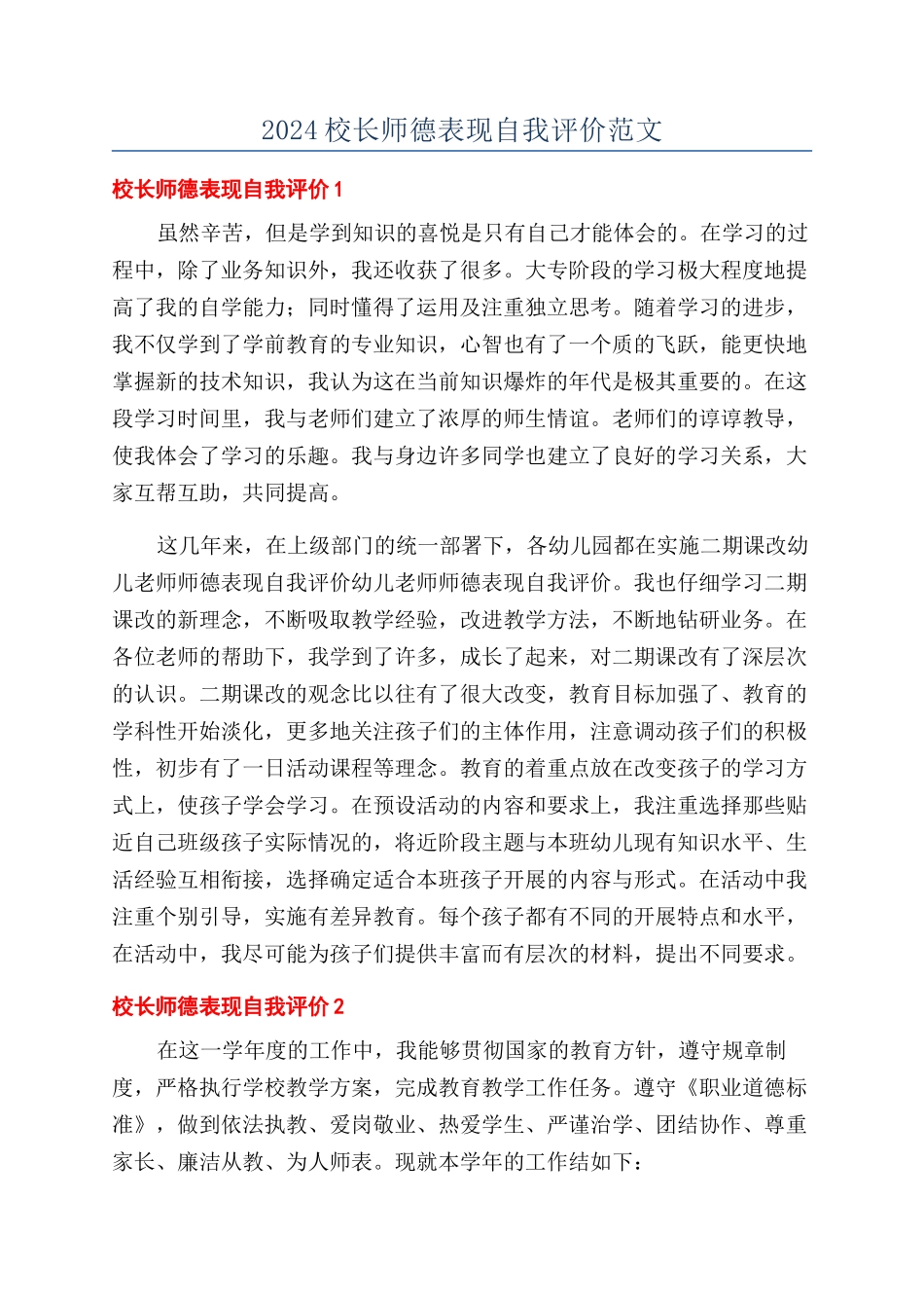 2024校长师德表现自我评价范文_第1页