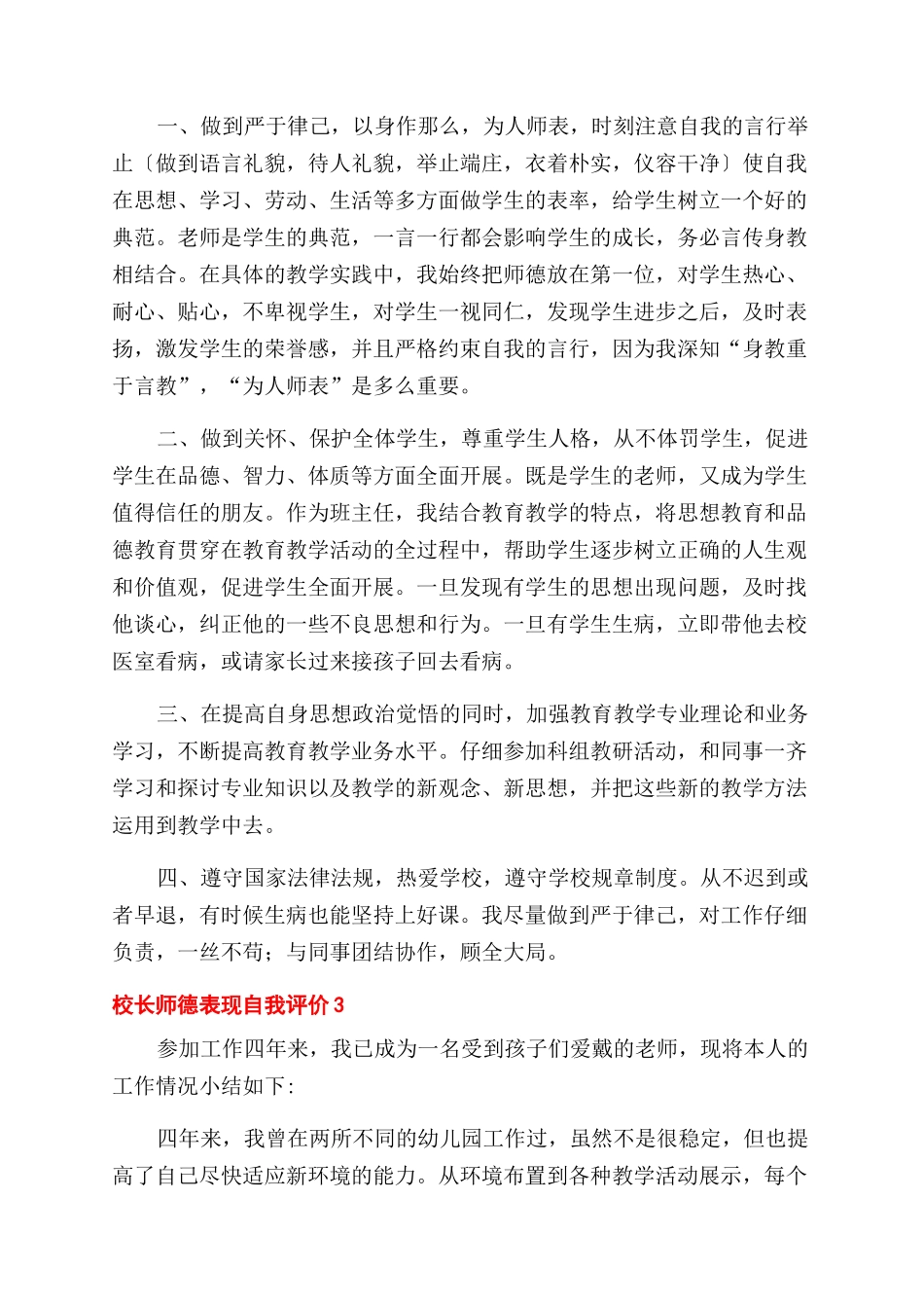 2024校长师德表现自我评价范文_第2页