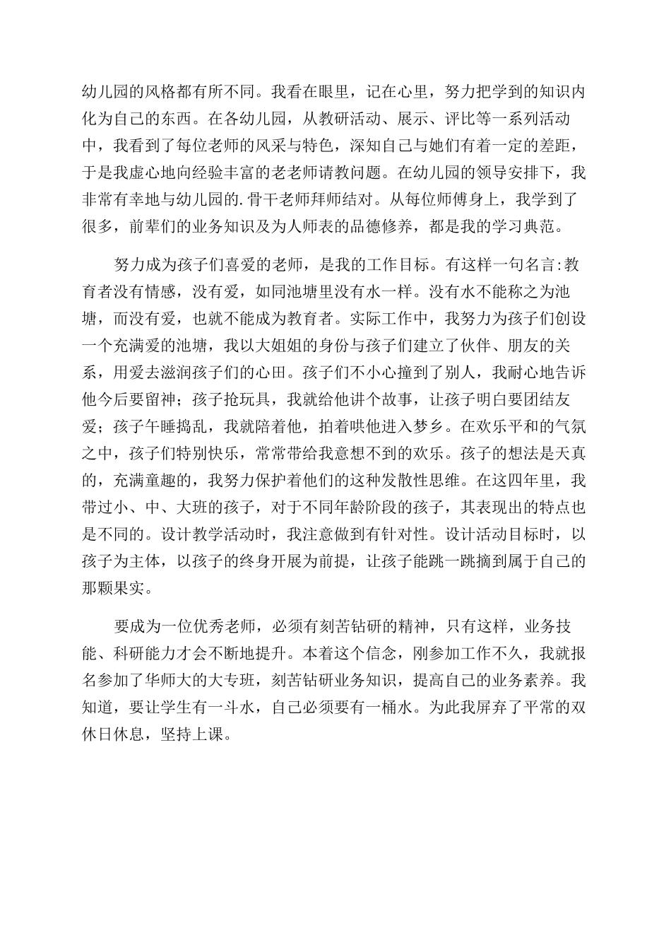 2024校长师德表现自我评价范文_第3页