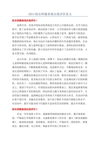 2024校长师德表现自我评价范文