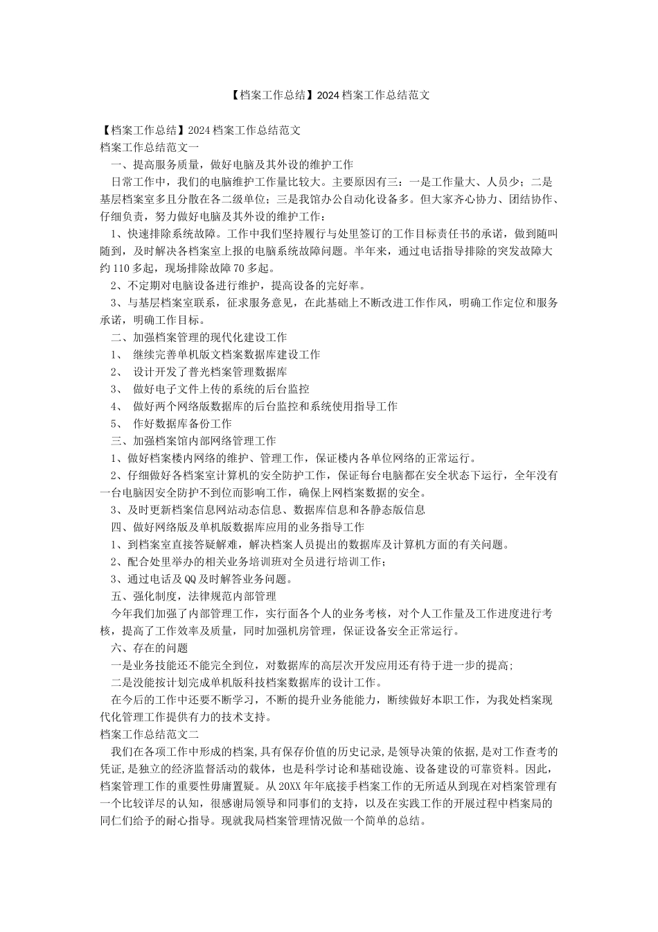 2024档案工作总结范文_第1页