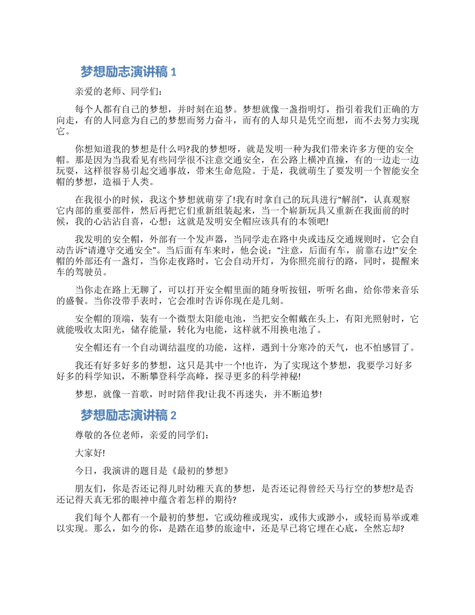 2024梦想励志演讲稿五篇大全_第1页
