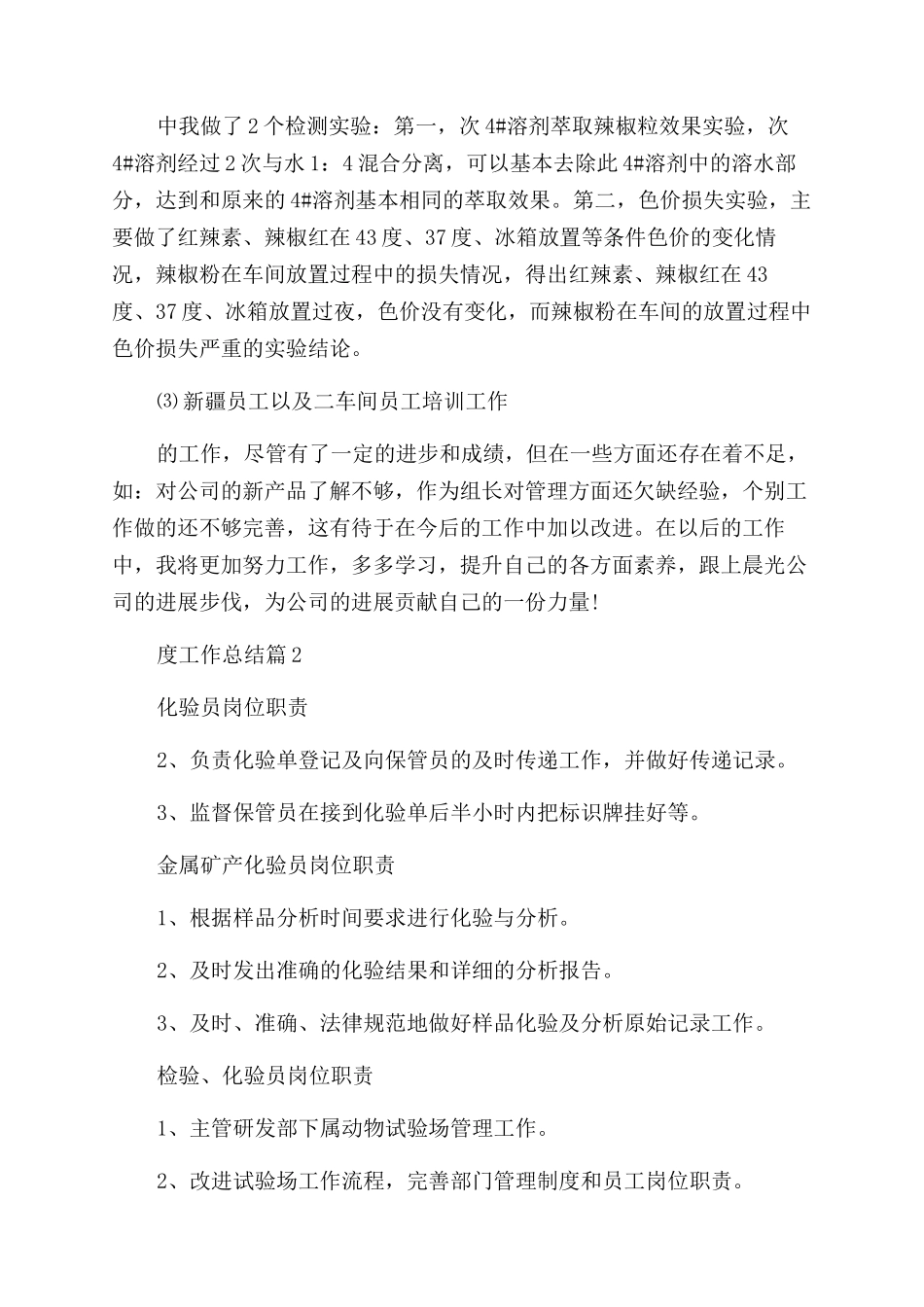 2024检测员半年度工作总结1000字_第2页