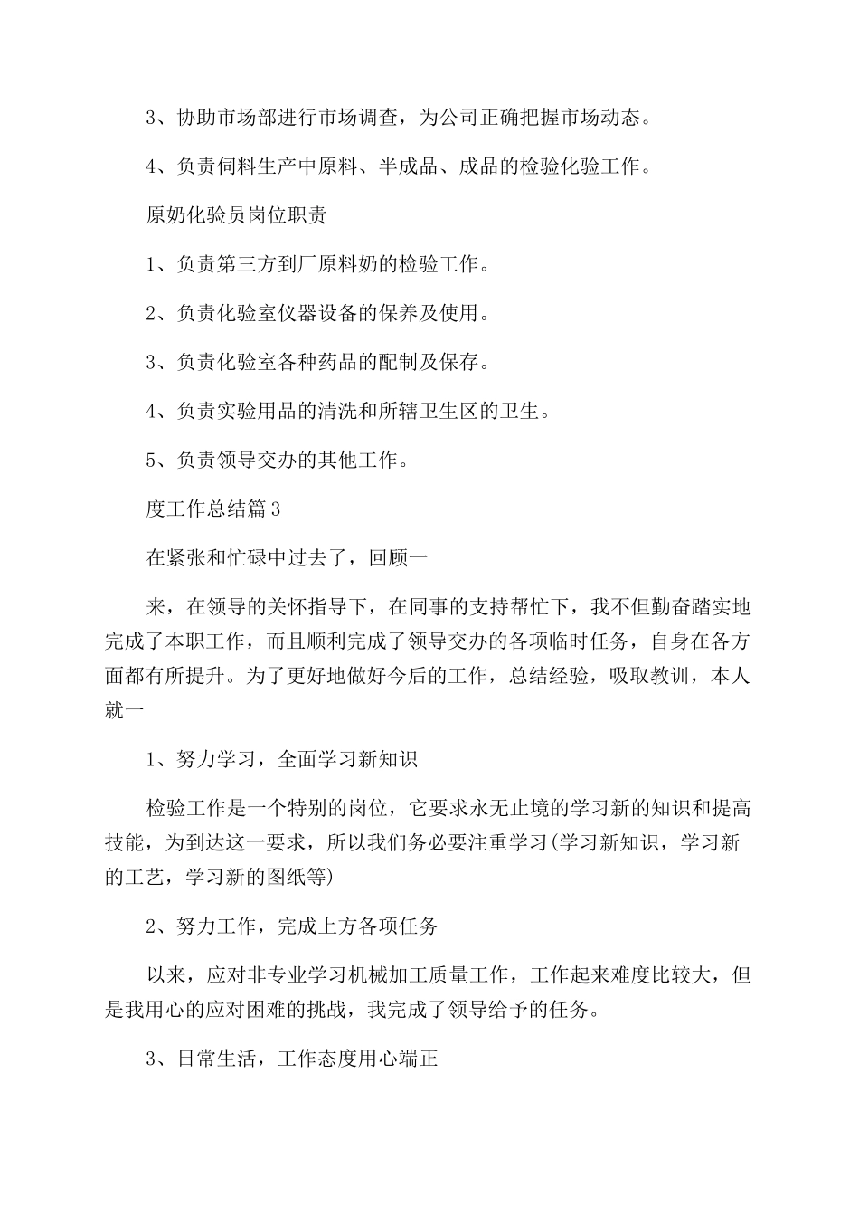 2024检测员半年度工作总结1000字_第3页