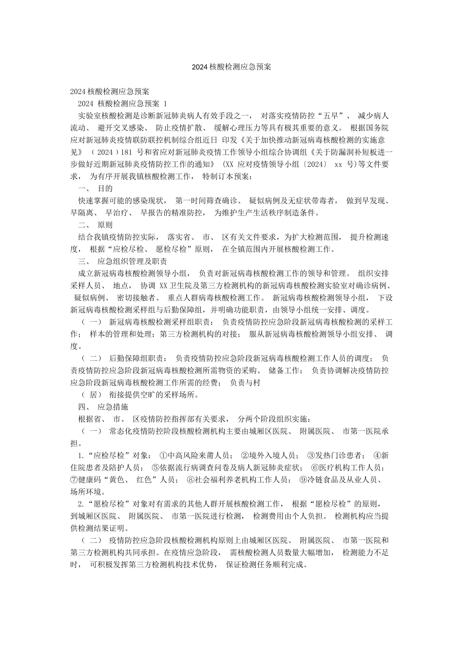 2024核酸检测应急预案_第1页