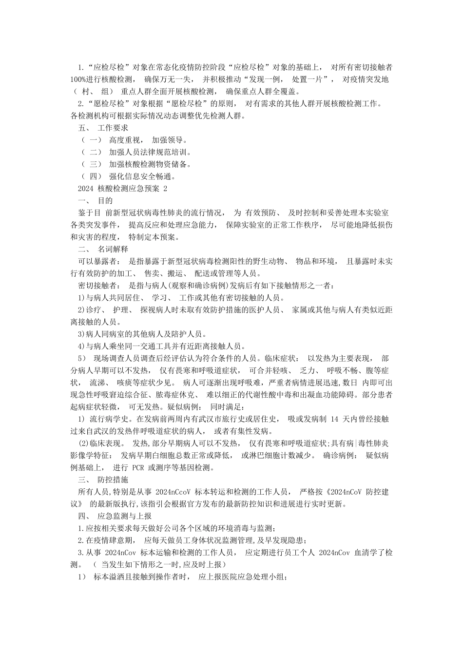 2024核酸检测应急预案_第2页