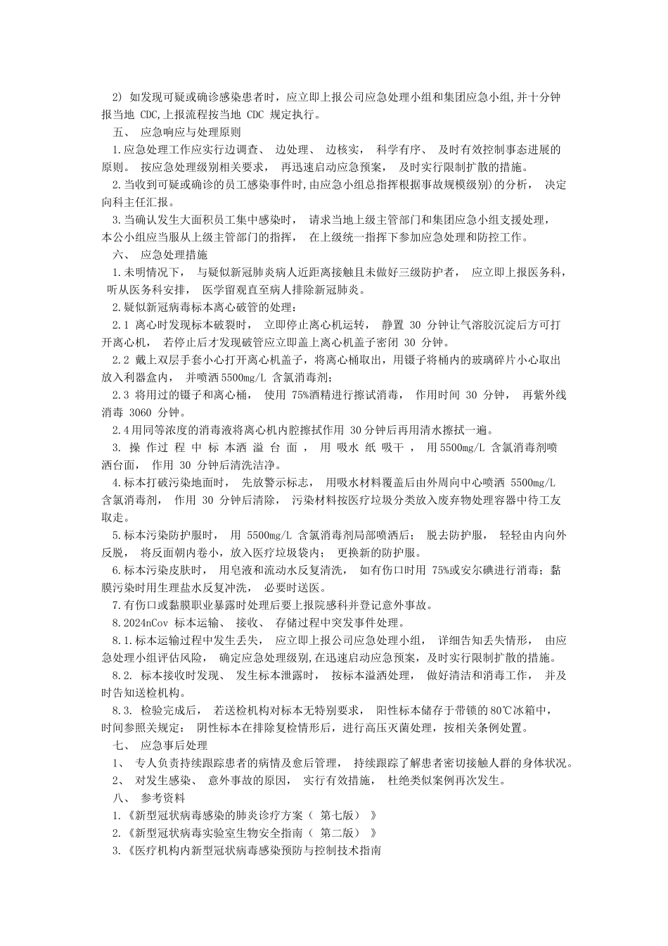2024核酸检测应急预案_第3页