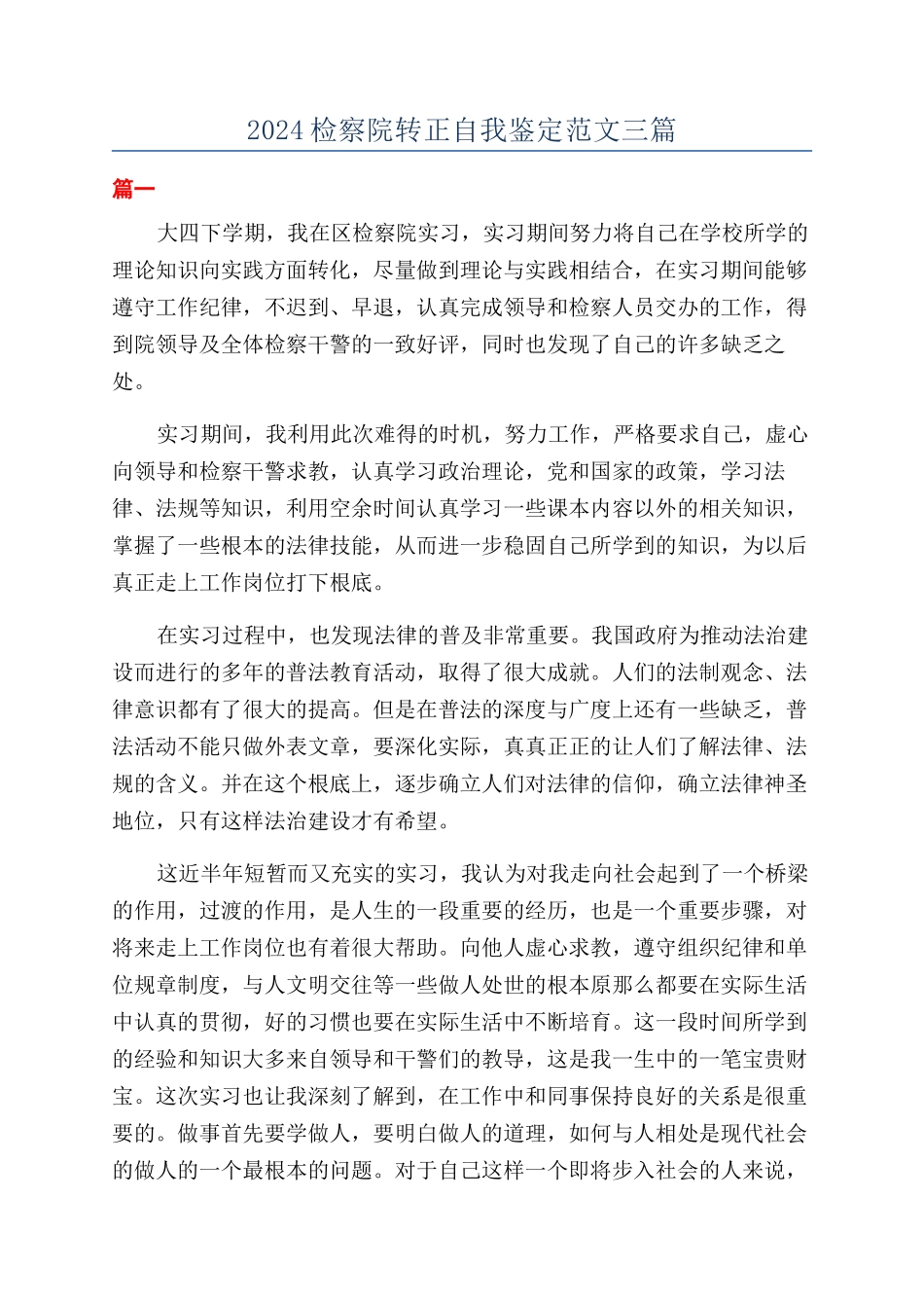 2024检察院转正自我鉴定范文三篇_第1页
