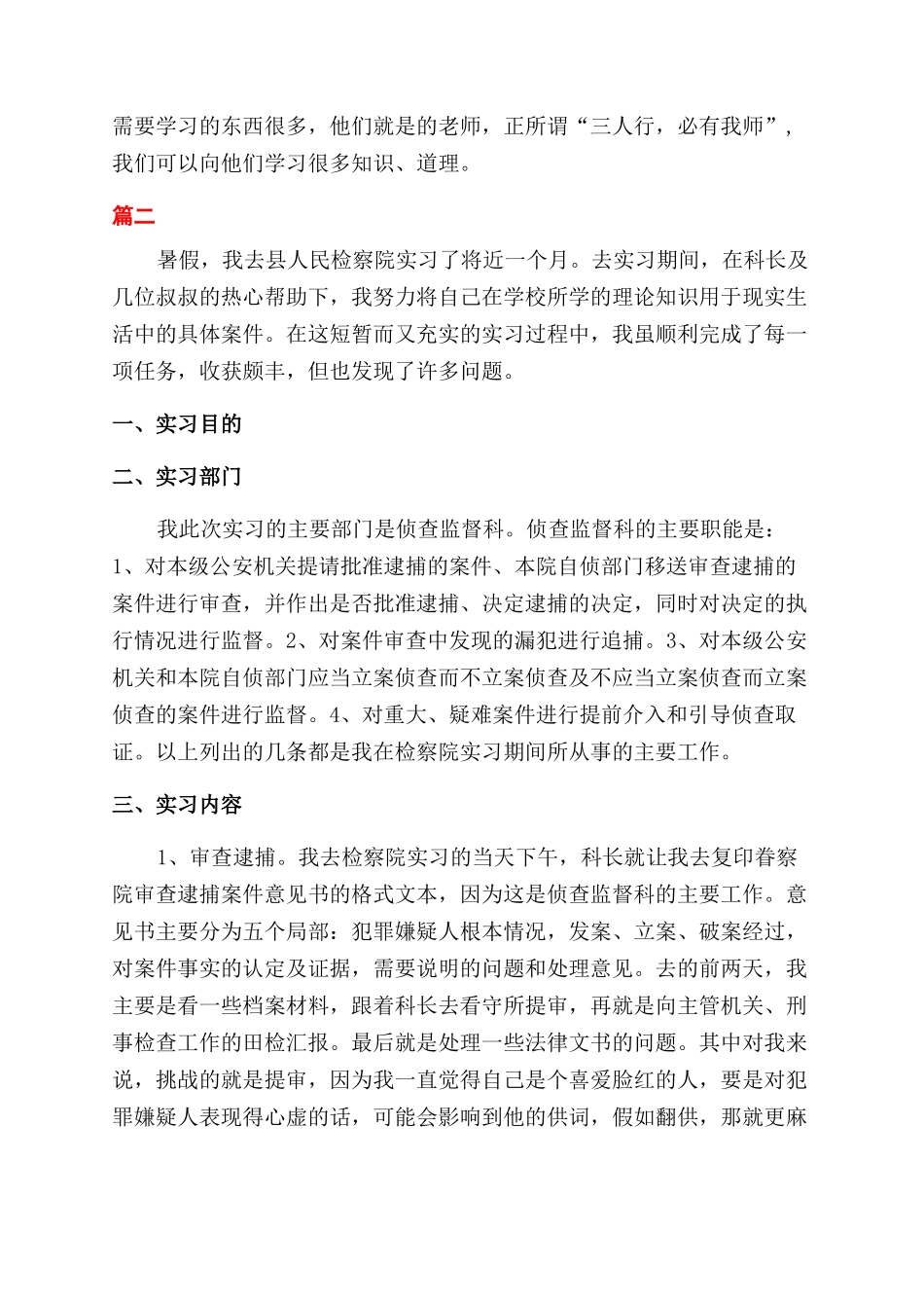 2024检察院转正自我鉴定范文三篇_第2页