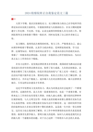 2024检察院转正自我鉴定范文三篇