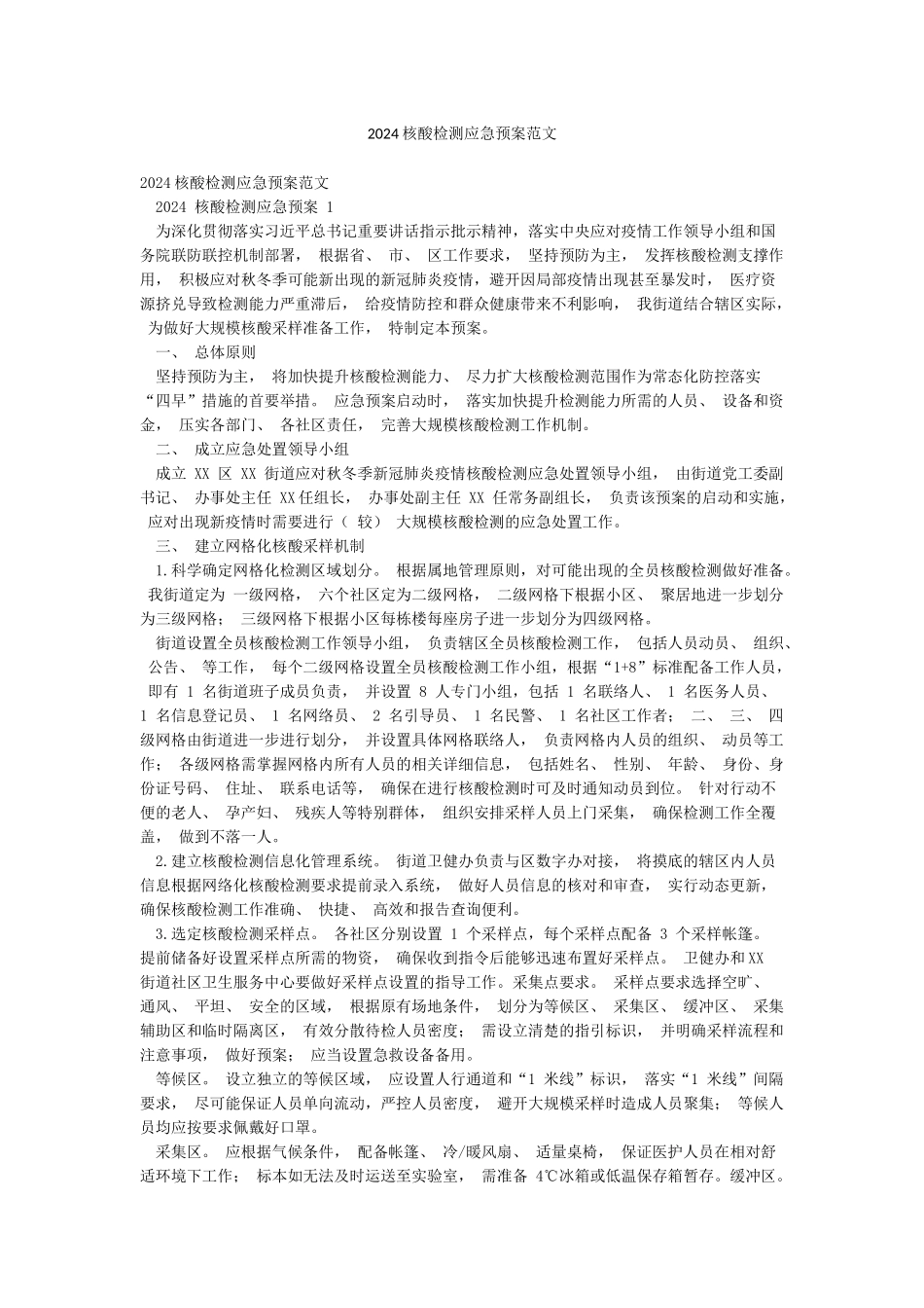 2024核酸检测应急预案范文_第1页