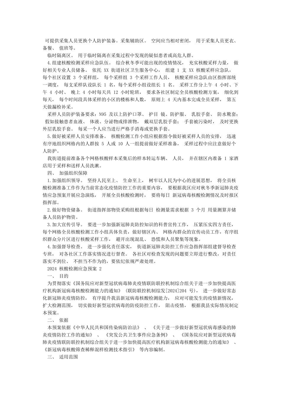 2024核酸检测应急预案范文_第2页