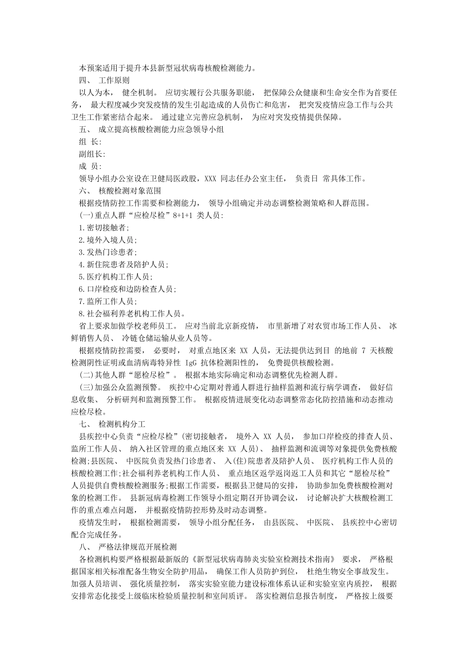 2024核酸检测应急预案范文_第3页