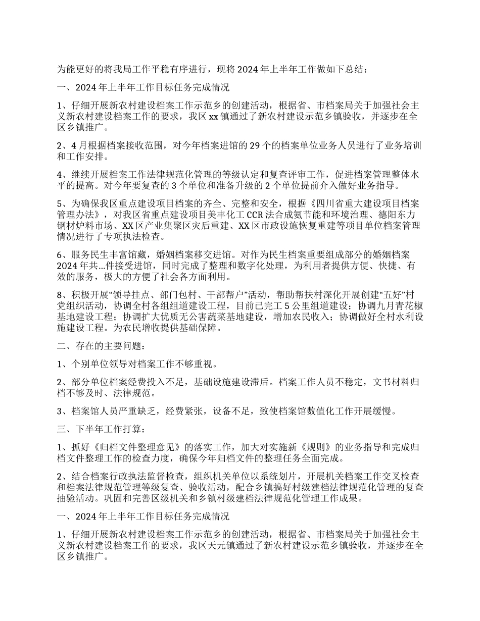 2024档案局半年总结_第1页