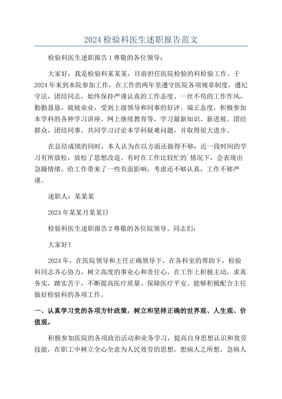 2024检验科医生述职报告范文_第1页