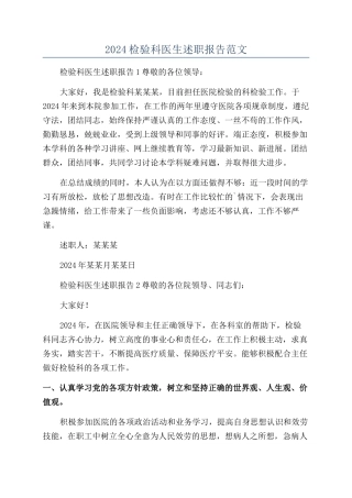 2024检验科医生述职报告范文