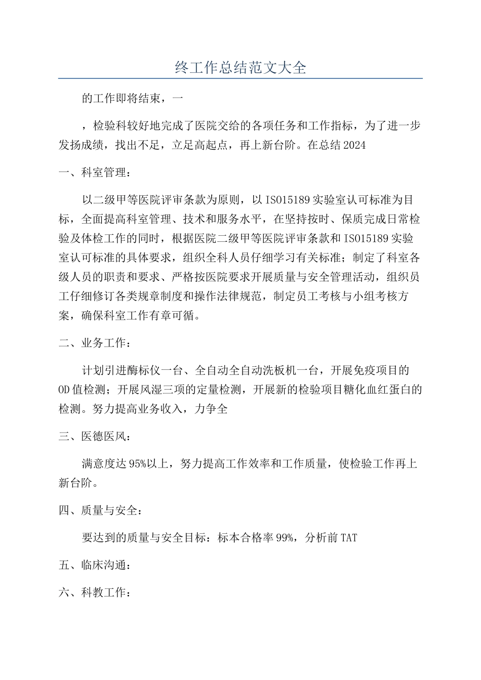 2024检验科年终工作总结范文大全_第1页