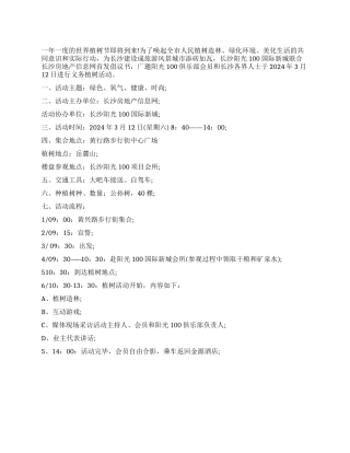 2024植树节活动方案