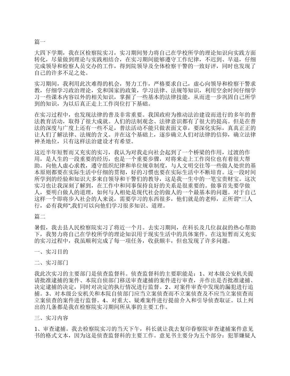 2024检察院转正自我鉴定三篇_第1页