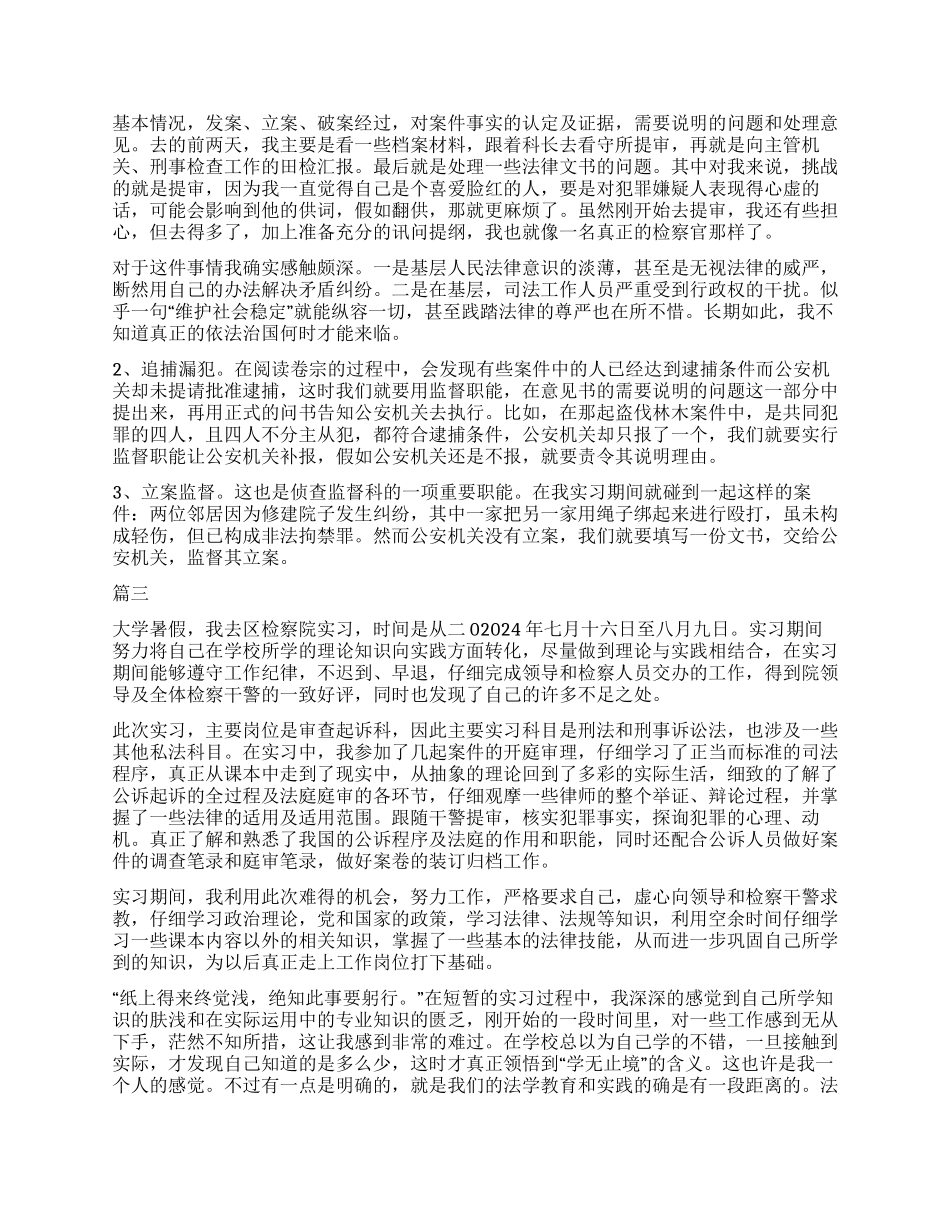 2024检察院转正自我鉴定三篇_第2页