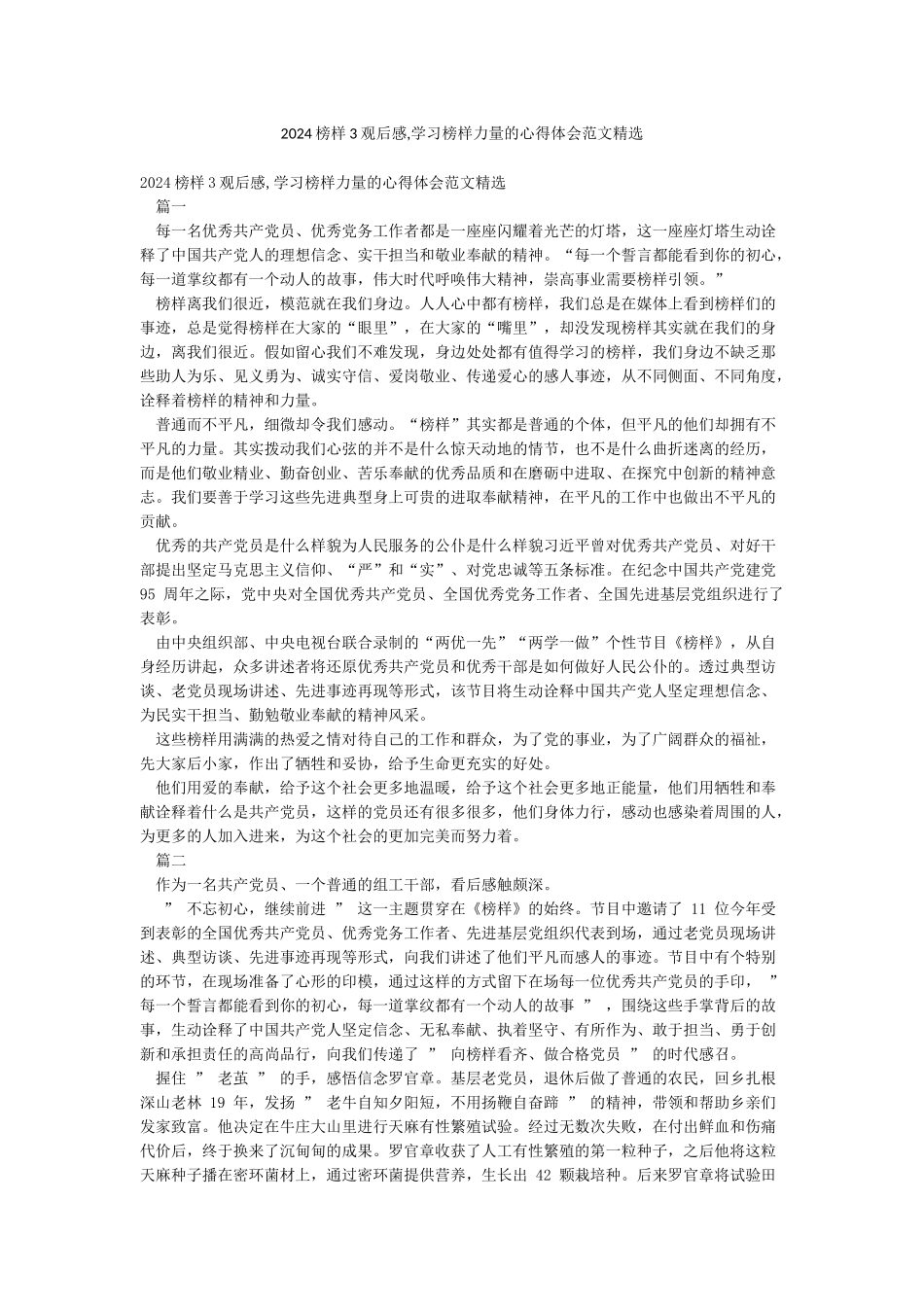 2024榜样3观后感学习榜样力量的心得体会范文精选_第1页