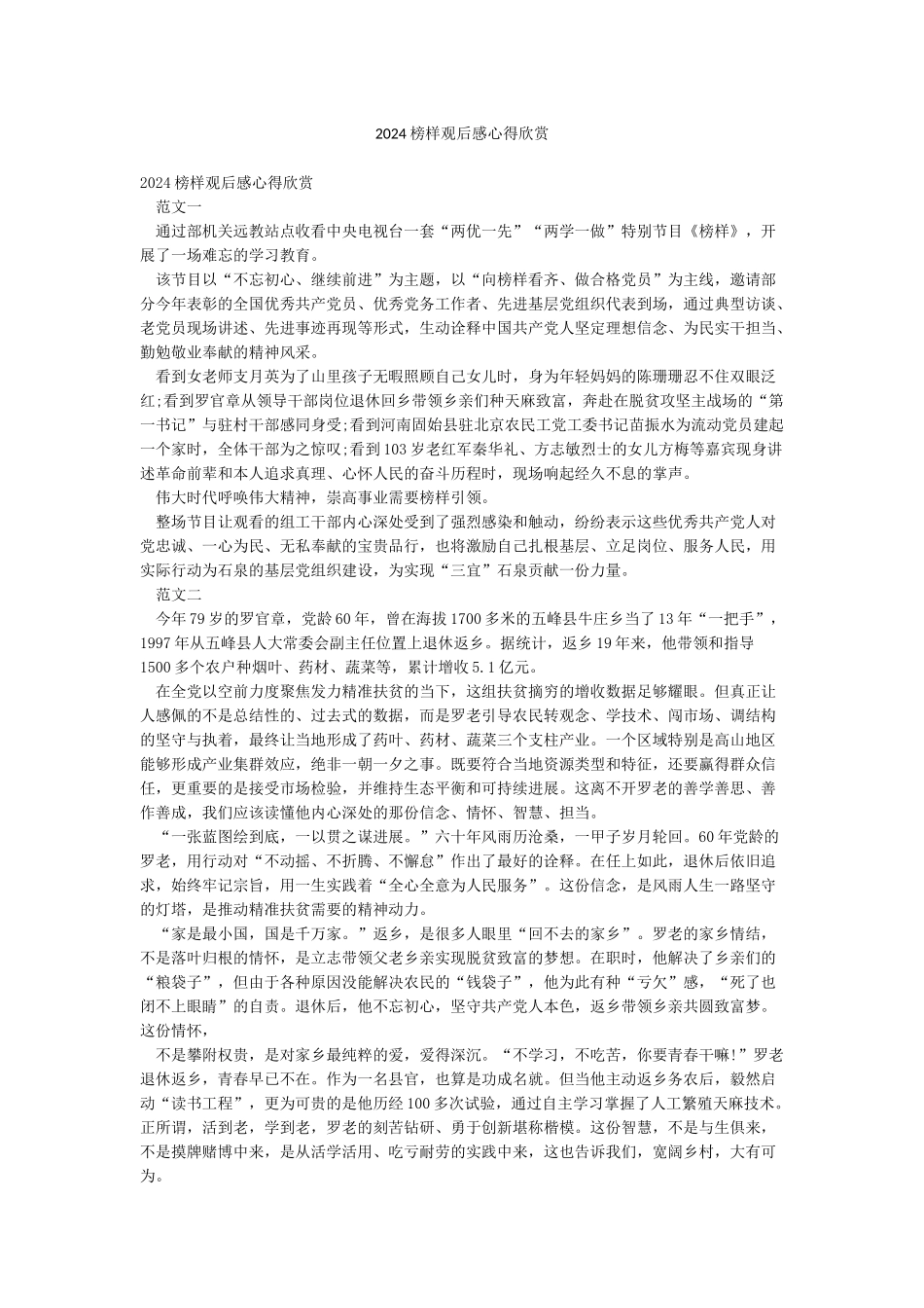 2024榜样观后感心得欣赏_第1页