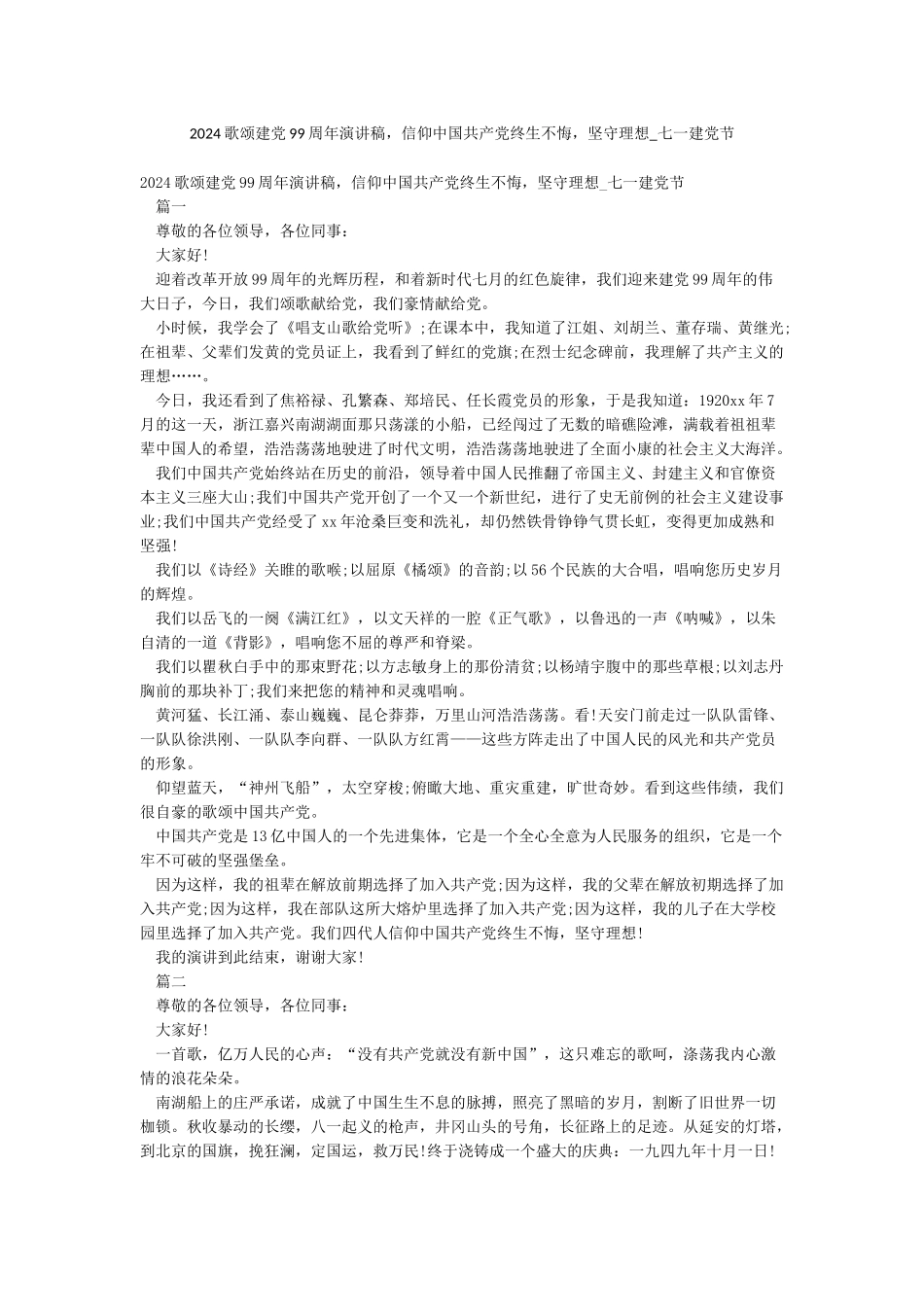 2024歌颂建党99周年演讲稿信仰中国共产党终生不悔坚守理想-七一建党节_第1页
