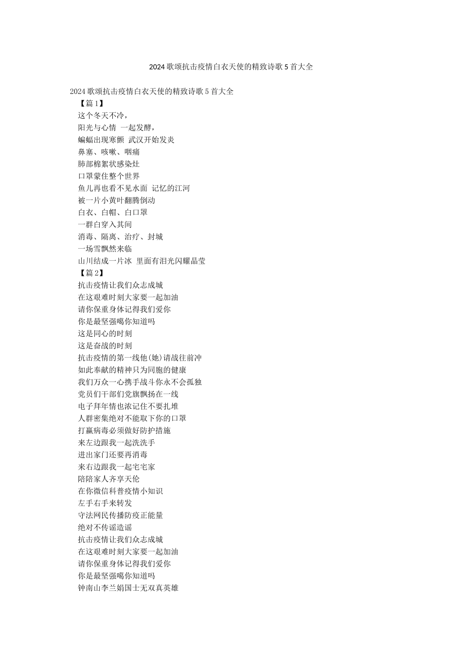 2024歌颂抗击疫情白衣天使的精美诗歌5首大全_第1页