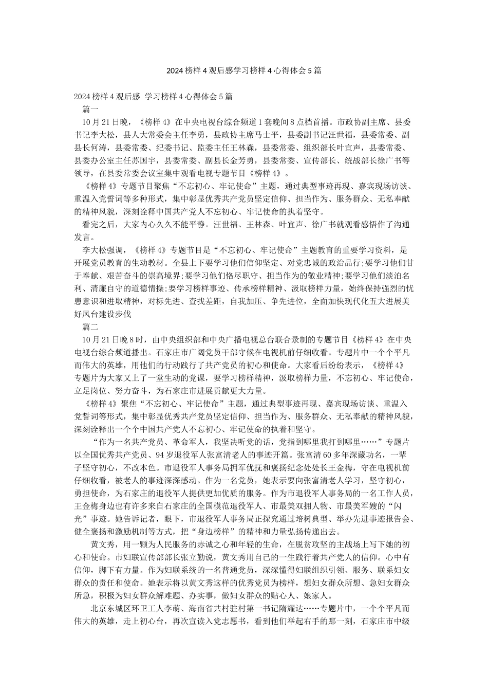 2024榜样4观后感学习榜样4心得体会5篇_第1页