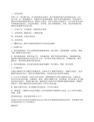 2024植树节活动方案范文