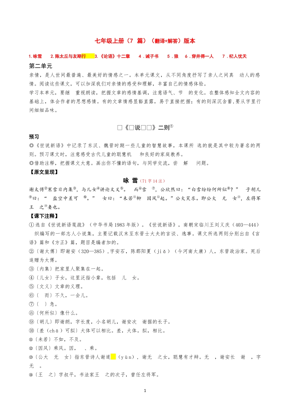 初中语文课内文言文资料汇编（部编版）_第1页