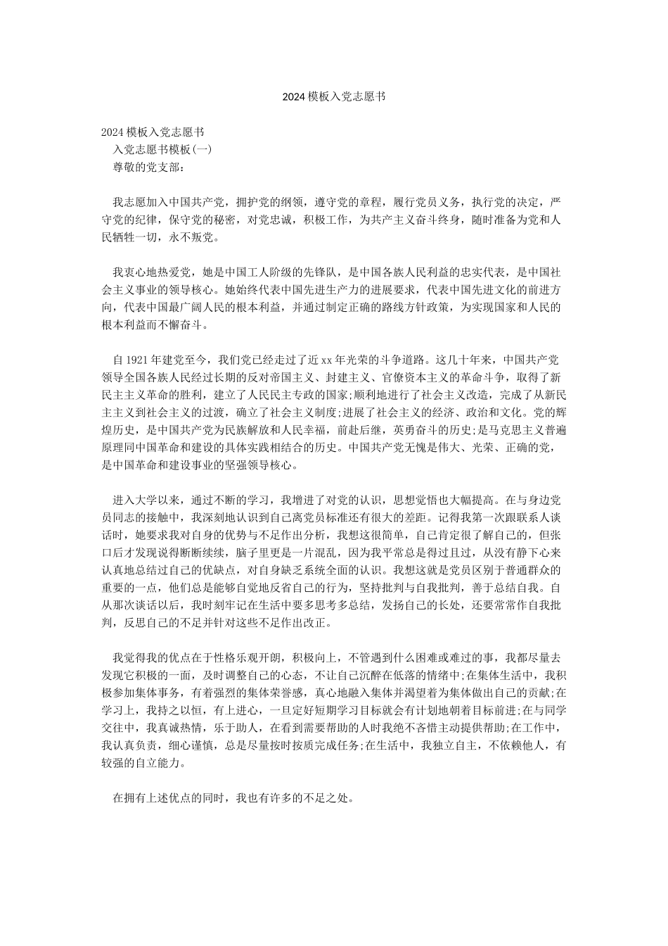 2024模板入党志愿书_第1页