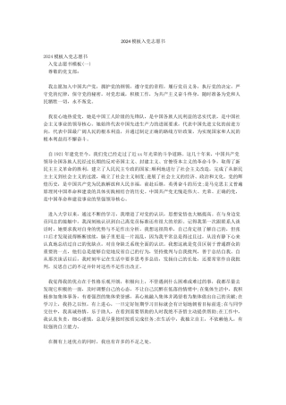 2024模板入党志愿书