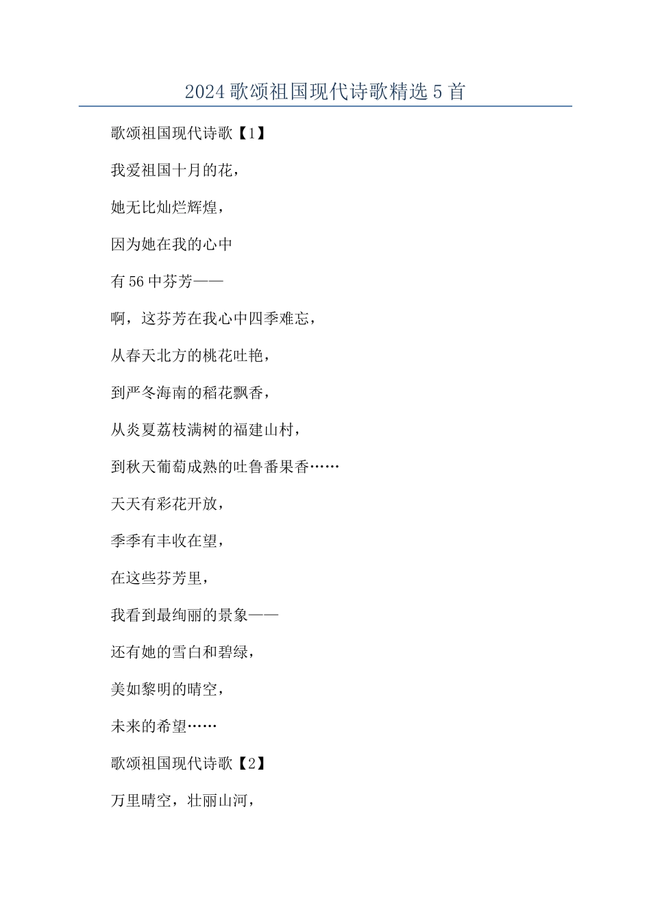 2024歌颂祖国现代诗歌精选5首_第1页